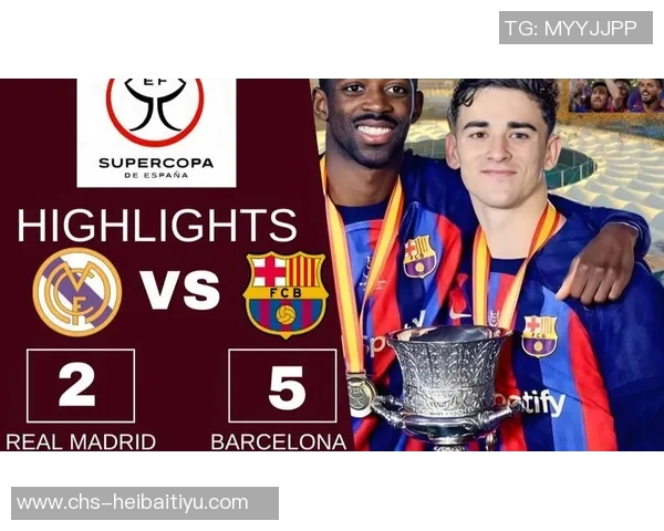 巴萨罗那与皇家马德里巅峰对决谁能笑到最后